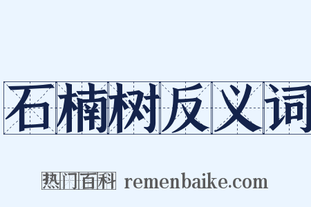 石楠树反义词是什么意思的图片